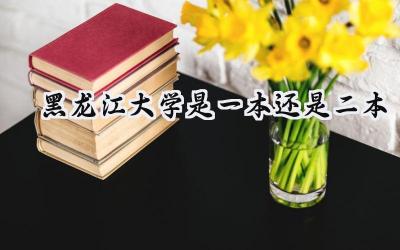 2024黑龙江大学是一本还是二本