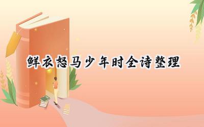 鲜衣怒马少年时全诗整理