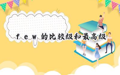 few的比较级和最高级