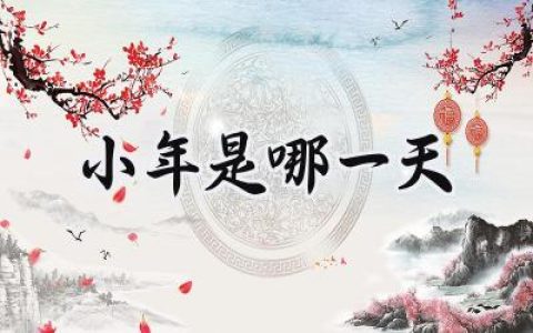 小年2024是哪一天