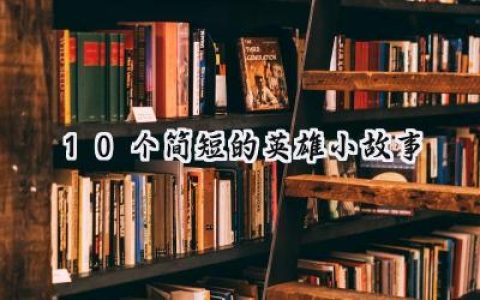 10个简短的英雄小故事