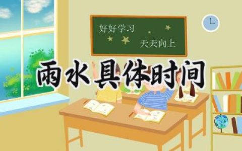 2024雨水具体时间