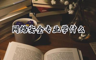 网络安全专业学什么