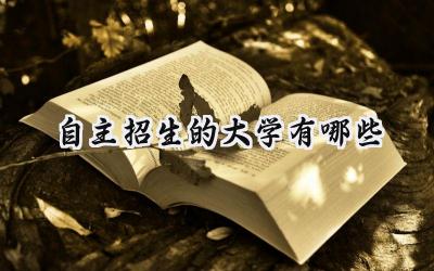 2024自主招生的大学有哪些