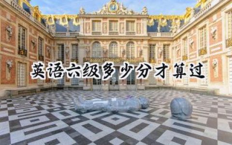 2024英语六级多少分才算过