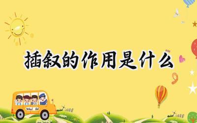 插叙的作用是什么