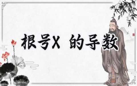 根号X的导数