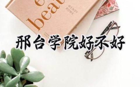 邢台学院好不好