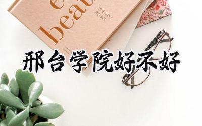 邢台学院好不好