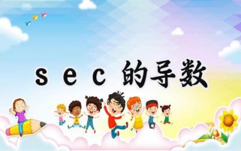 sec的导数