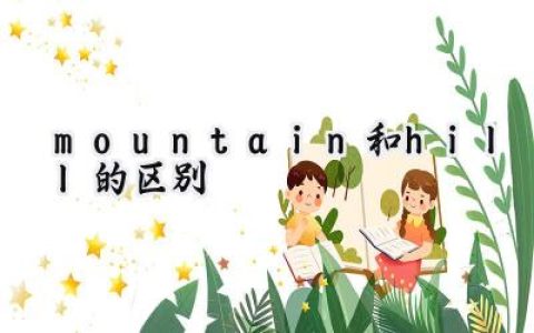 mountain和hill的区别