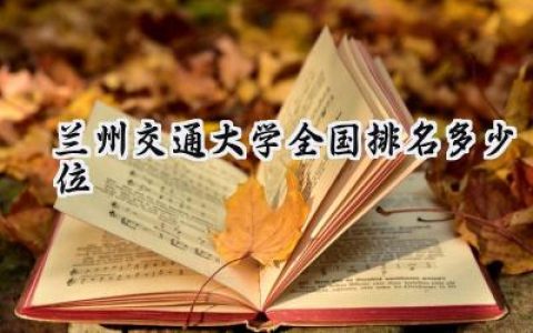 2024兰州交通大学全国排名多少位