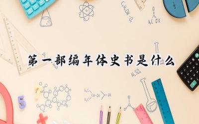 第一部编年体史书是什么