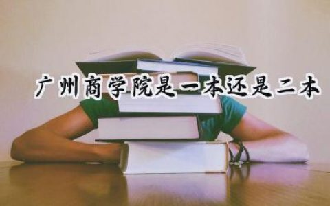 2024广州商学院是一本还是二本