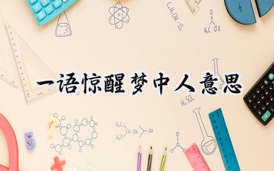 一语惊醒梦中人意思