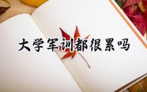 大学军训都很累吗