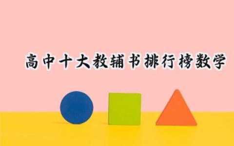高中十大教辅书排行榜数学