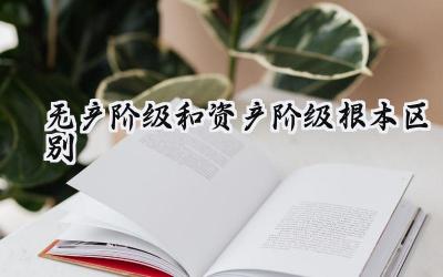 无产阶级和资产阶级根本区别