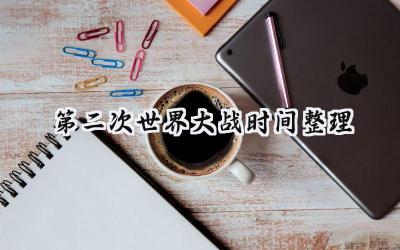 第二次世界大战时间整理