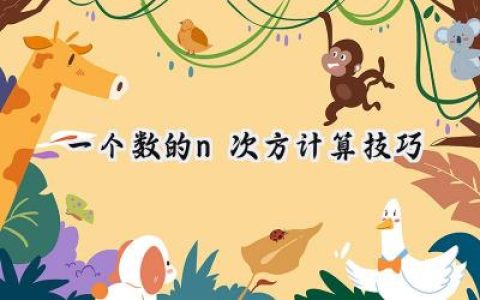 一个数的n次方计算技巧