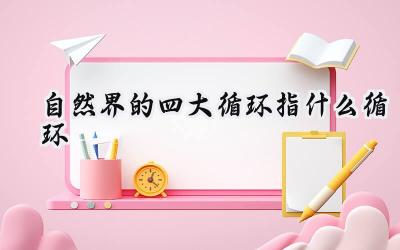 自然界的四大循环指什么循环
