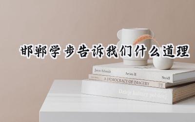 邯郸学步告诉我们什么道理