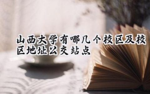 山西大学有哪几个校区及校区地址公交站点