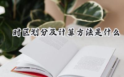 时区划分及计算方法是什么
