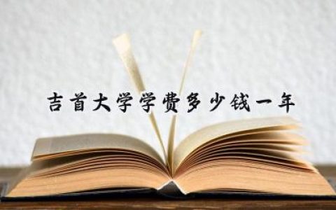 2024吉首大学学费多少钱一年