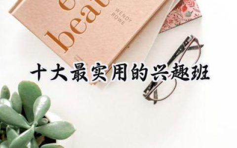 十大最实用的兴趣班