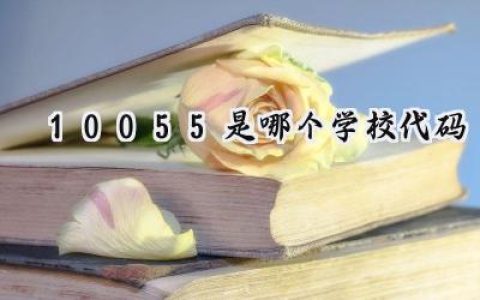 10055是哪个学校代码