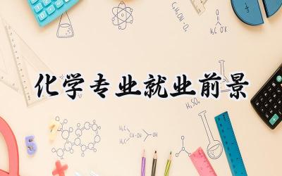 2024化学专业就业前景