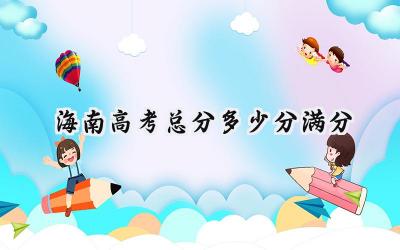 海南2024高考总分多少分满分