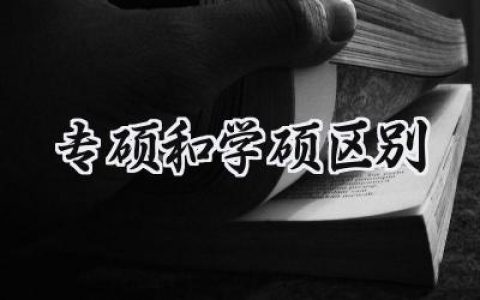 专硕和学硕区别