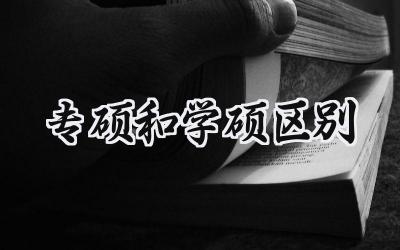 专硕和学硕区别