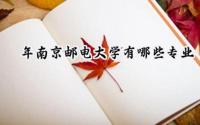 2024年南京邮电大学有哪些专业