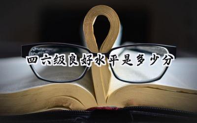 四六级良好水平是多少分