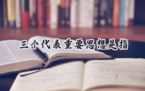 三个代表重要思想是指
