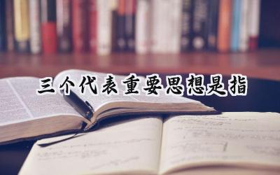三个代表重要思想是指