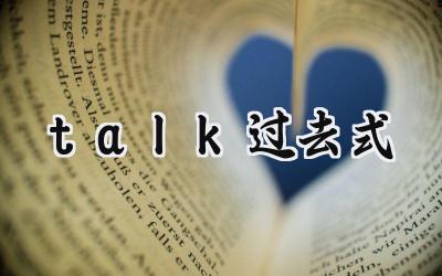 talk过去式