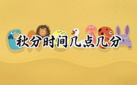 2024秋分时间几点几分