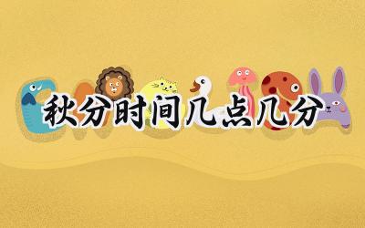 2024秋分时间几点几分