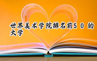世界美术学院排名前50的大学