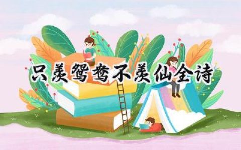 只羡鸳鸯不羡仙全诗