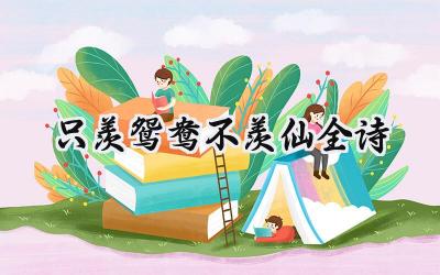 只羡鸳鸯不羡仙全诗