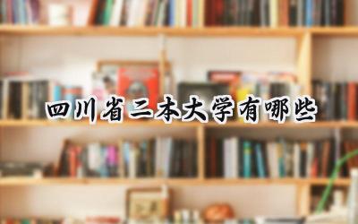 四川省二本大学有哪些