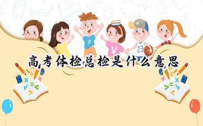 高考体检总检是什么意思