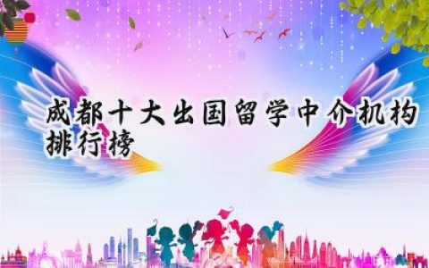 成都十大出国留学中介机构排行榜