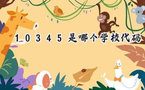 10345是哪个学校代码