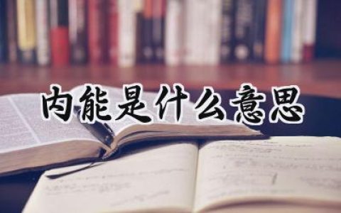 内能是什么意思